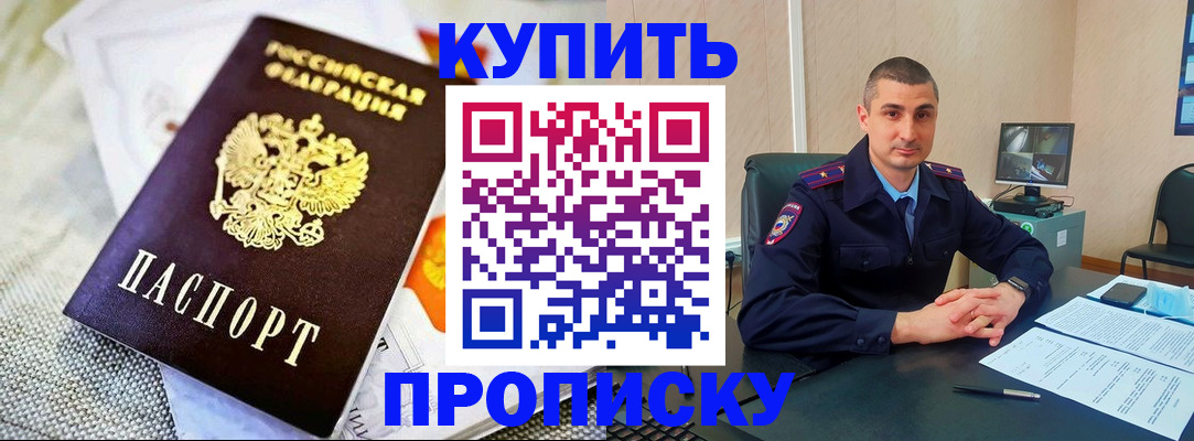 купить прописку в Улан-Удэ