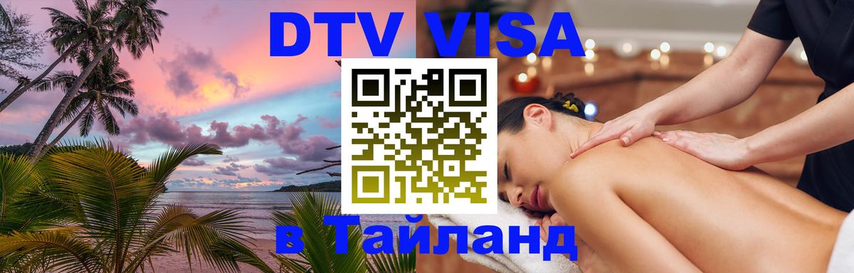 DTV Visa Тайланд купить 